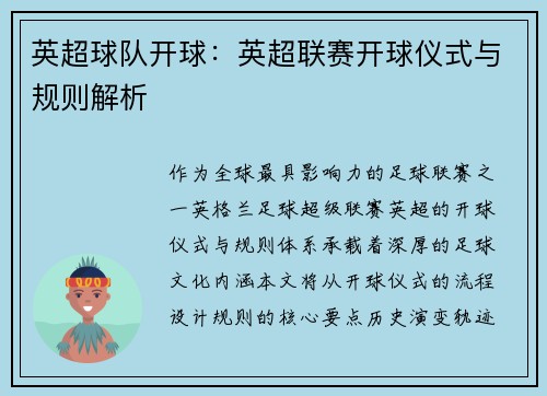 英超球队开球：英超联赛开球仪式与规则解析