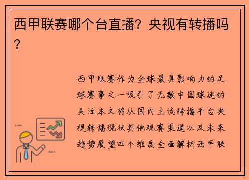 西甲联赛哪个台直播？央视有转播吗？