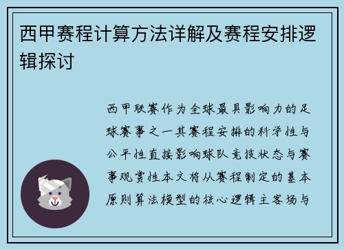 西甲赛程计算方法详解及赛程安排逻辑探讨