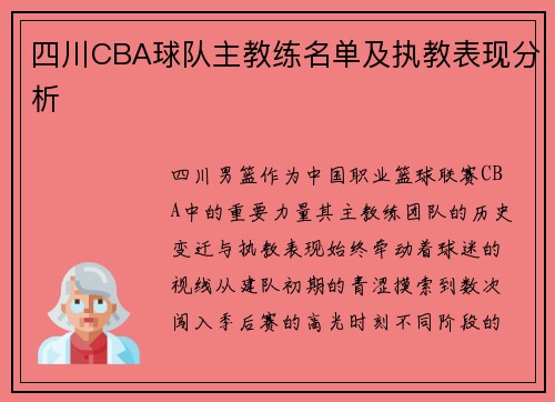 四川CBA球队主教练名单及执教表现分析