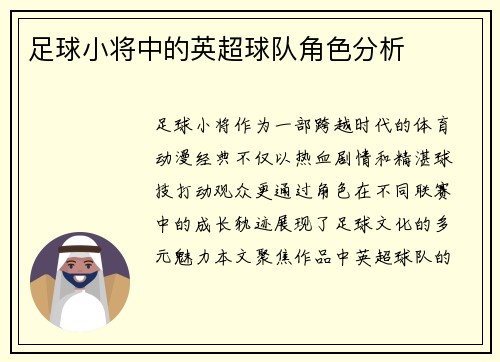 足球小将中的英超球队角色分析