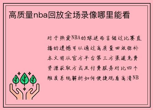 高质量nba回放全场录像哪里能看