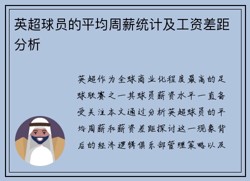 英超球员的平均周薪统计及工资差距分析