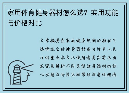 家用体育健身器材怎么选？实用功能与价格对比