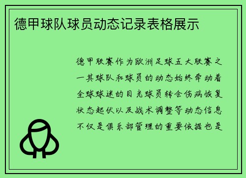 德甲球队球员动态记录表格展示