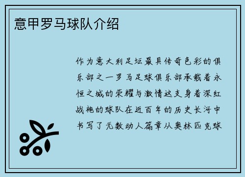 意甲罗马球队介绍
