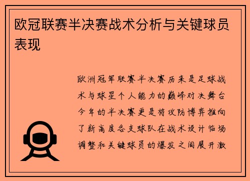 欧冠联赛半决赛战术分析与关键球员表现