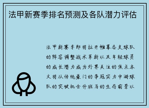 法甲新赛季排名预测及各队潜力评估