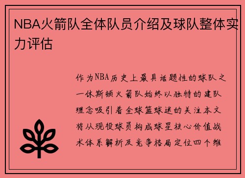 NBA火箭队全体队员介绍及球队整体实力评估