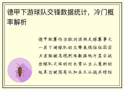 德甲下游球队交锋数据统计，冷门概率解析