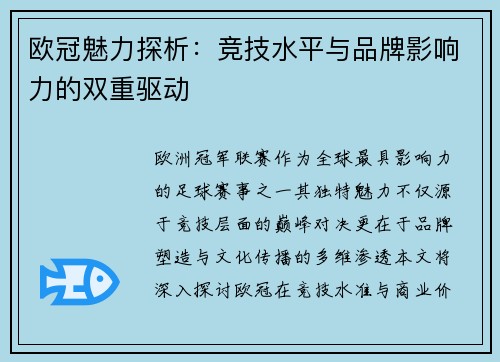 欧冠魅力探析：竞技水平与品牌影响力的双重驱动