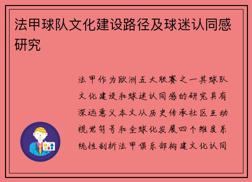 法甲球队文化建设路径及球迷认同感研究