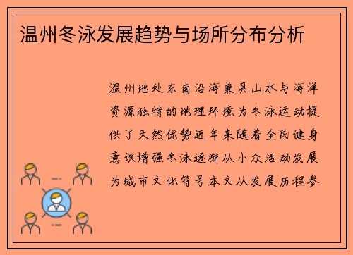 温州冬泳发展趋势与场所分布分析