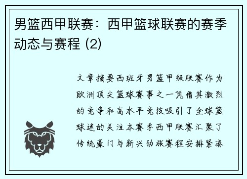 男篮西甲联赛：西甲篮球联赛的赛季动态与赛程 (2)