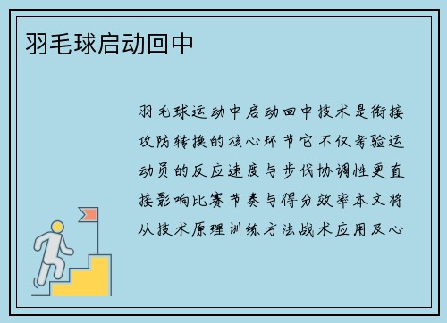 羽毛球启动回中