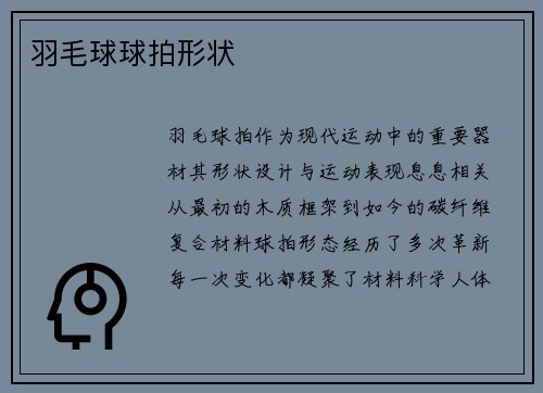 羽毛球球拍形状