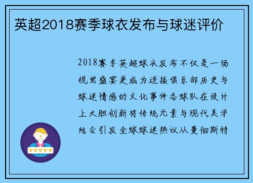 英超2018赛季球衣发布与球迷评价