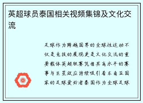 英超球员泰国相关视频集锦及文化交流