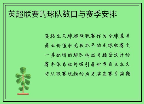 英超联赛的球队数目与赛季安排