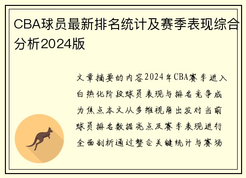 CBA球员最新排名统计及赛季表现综合分析2024版