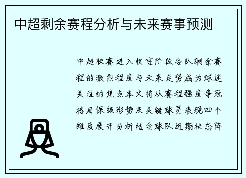 中超剩余赛程分析与未来赛事预测