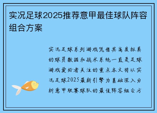 实况足球2025推荐意甲最佳球队阵容组合方案
