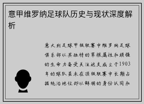 意甲维罗纳足球队历史与现状深度解析