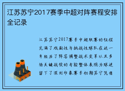 江苏苏宁2017赛季中超对阵赛程安排全记录