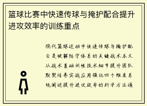 篮球比赛中快速传球与掩护配合提升进攻效率的训练重点