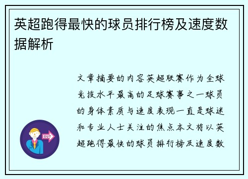 英超跑得最快的球员排行榜及速度数据解析