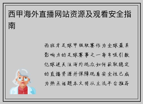 西甲海外直播网站资源及观看安全指南