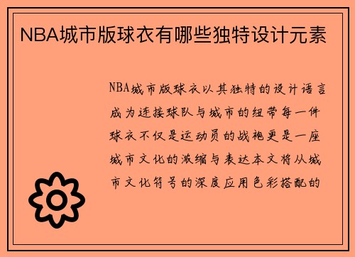 NBA城市版球衣有哪些独特设计元素