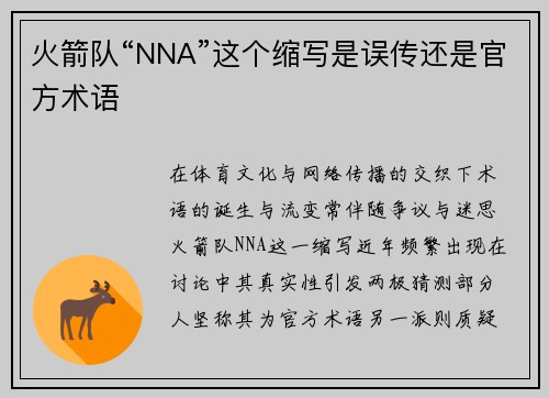 火箭队“NNA”这个缩写是误传还是官方术语