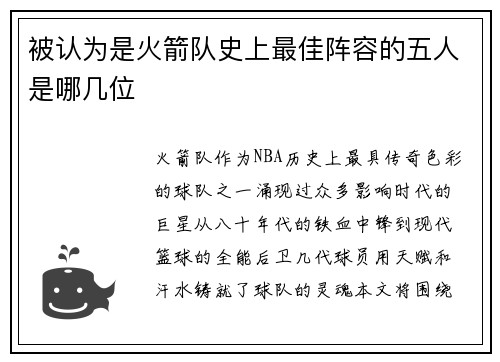 被认为是火箭队史上最佳阵容的五人是哪几位