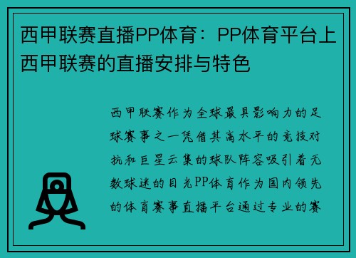 西甲联赛直播PP体育：PP体育平台上西甲联赛的直播安排与特色