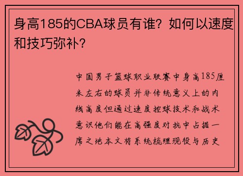 身高185的CBA球员有谁？如何以速度和技巧弥补？