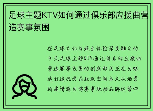 足球主题KTV如何通过俱乐部应援曲营造赛事氛围