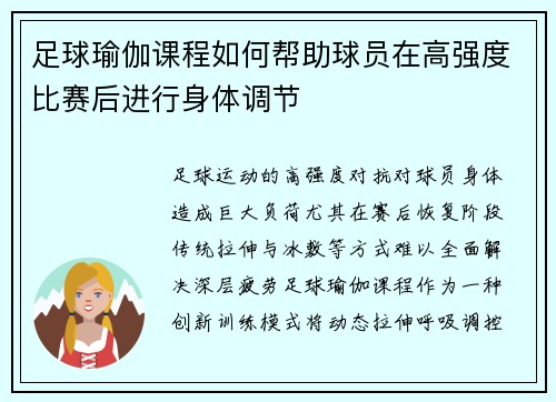 足球瑜伽课程如何帮助球员在高强度比赛后进行身体调节