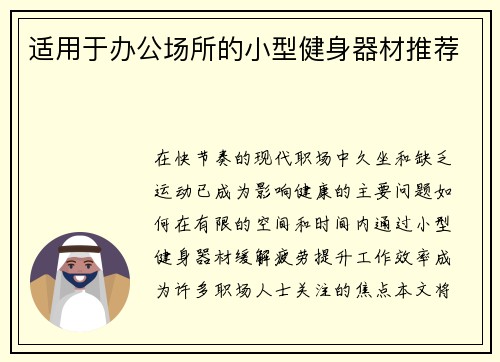 适用于办公场所的小型健身器材推荐