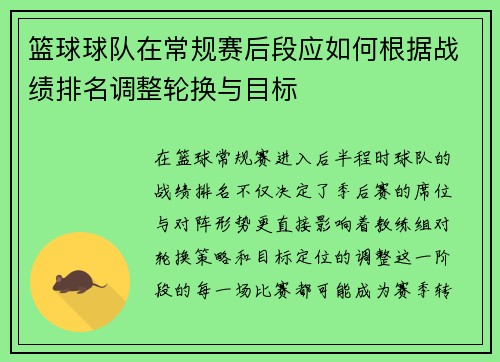 篮球球队在常规赛后段应如何根据战绩排名调整轮换与目标