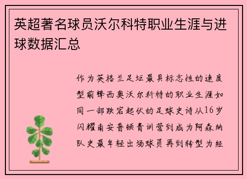 英超著名球员沃尔科特职业生涯与进球数据汇总
