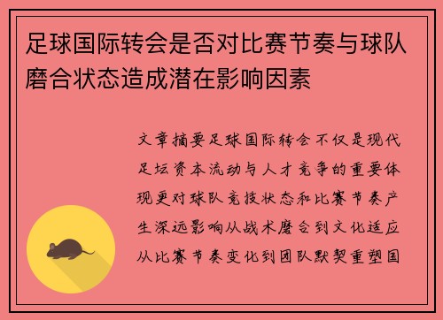 足球国际转会是否对比赛节奏与球队磨合状态造成潜在影响因素
