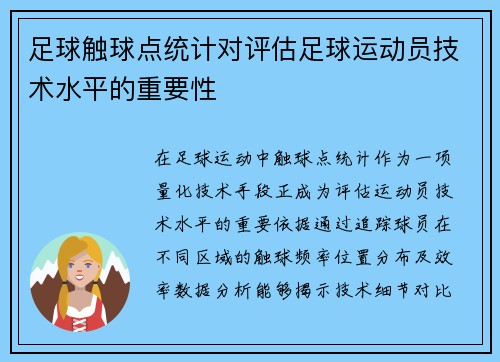 足球触球点统计对评估足球运动员技术水平的重要性