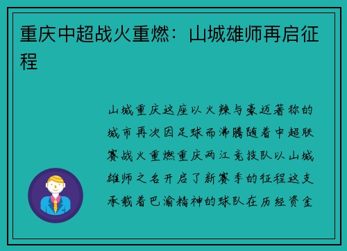重庆中超战火重燃：山城雄师再启征程