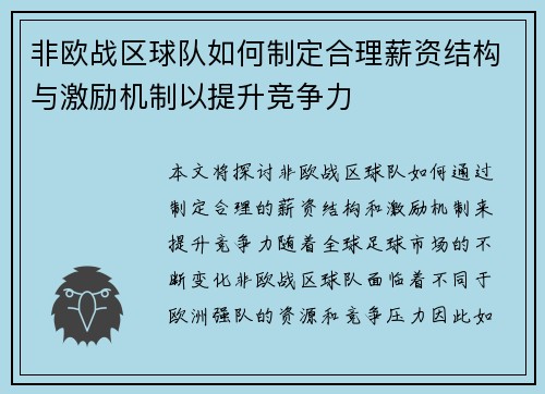 非欧战区球队如何制定合理薪资结构与激励机制以提升竞争力