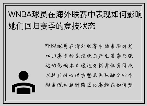 WNBA球员在海外联赛中表现如何影响她们回归赛季的竞技状态