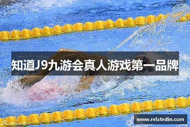 知道J9九游会真人游戏第一品牌